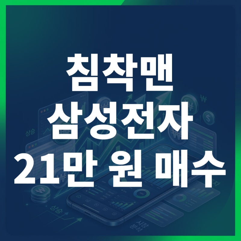 침착맨 삼성전자 21만 원 매수, '그 시그널' 다시 포착된 걸 보니