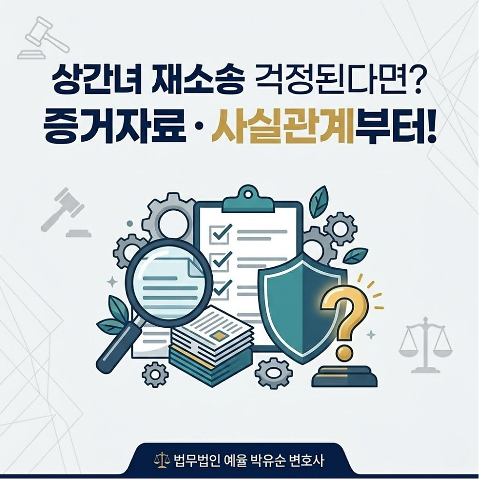 상간녀 재소송 걱정된다면 증거자료 사실관계부터