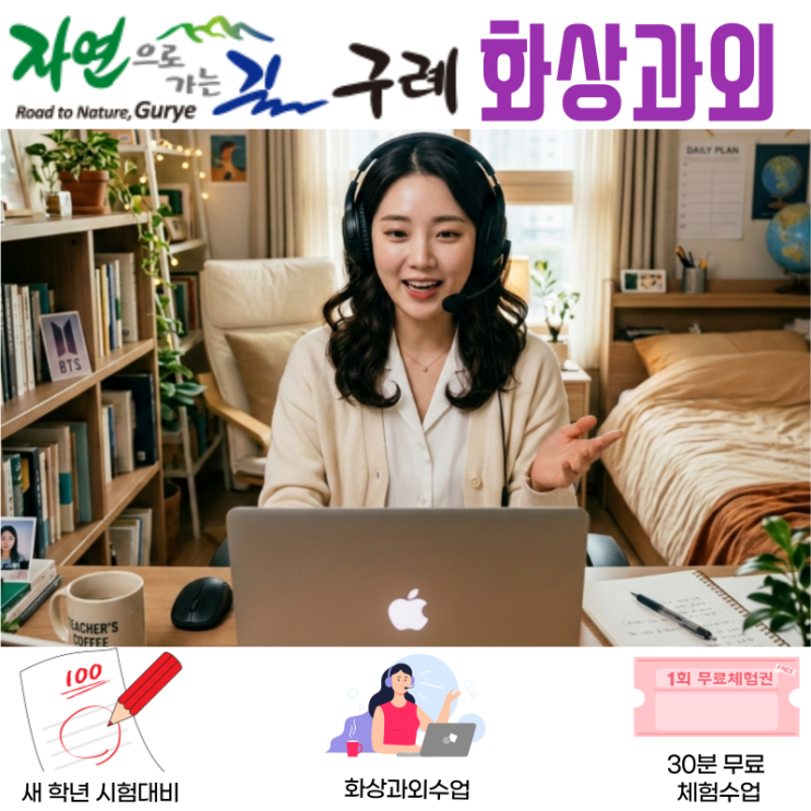 구례 중학생 비대면수업 화상과외 고등학생 첫 시험준비 현실적인 공부법
