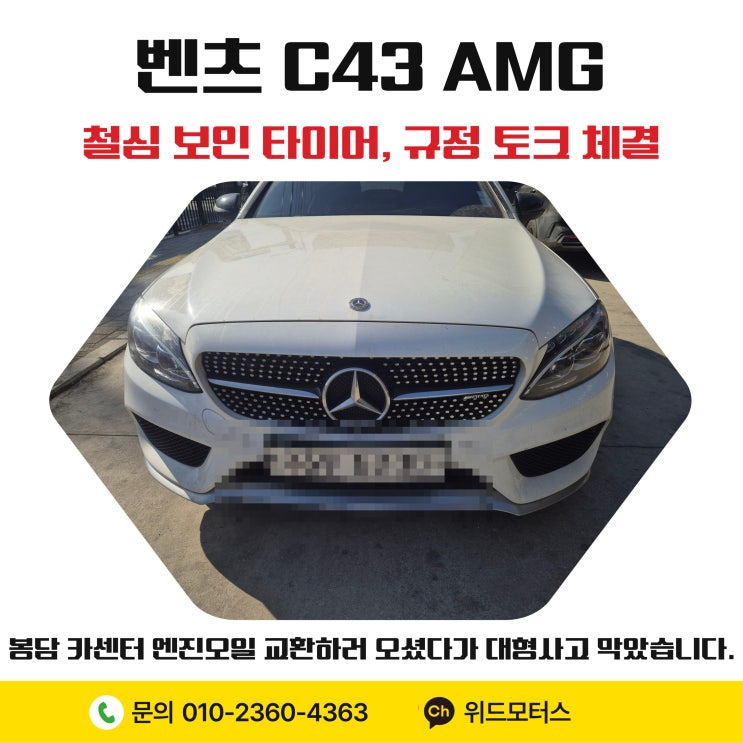  [봉담 카센터] 벤츠 C43 AMG 엔진오일 교환하러 오셨다가 대형 사고 막았습니다 (ft. 철심 보인 타이어, 규정 토크 체결)
