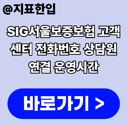 SIG서울보증보험 고객센터 전화번호 상담원 연결 운영시간