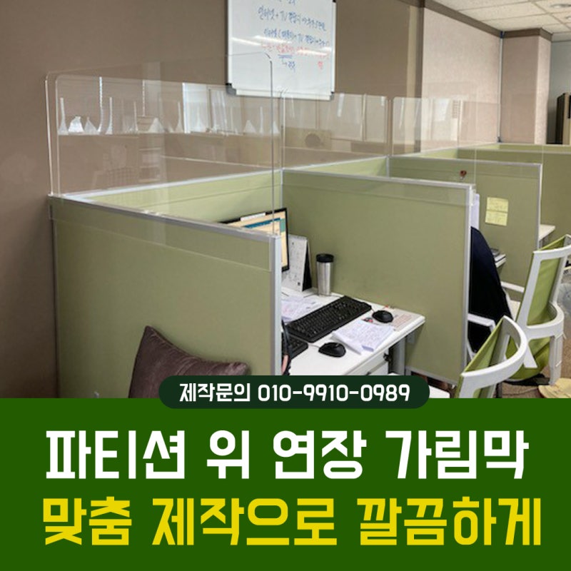 가림막 위 가림막 파티션 연장 가림막 반투명 불투명 투명 맞춤 제작