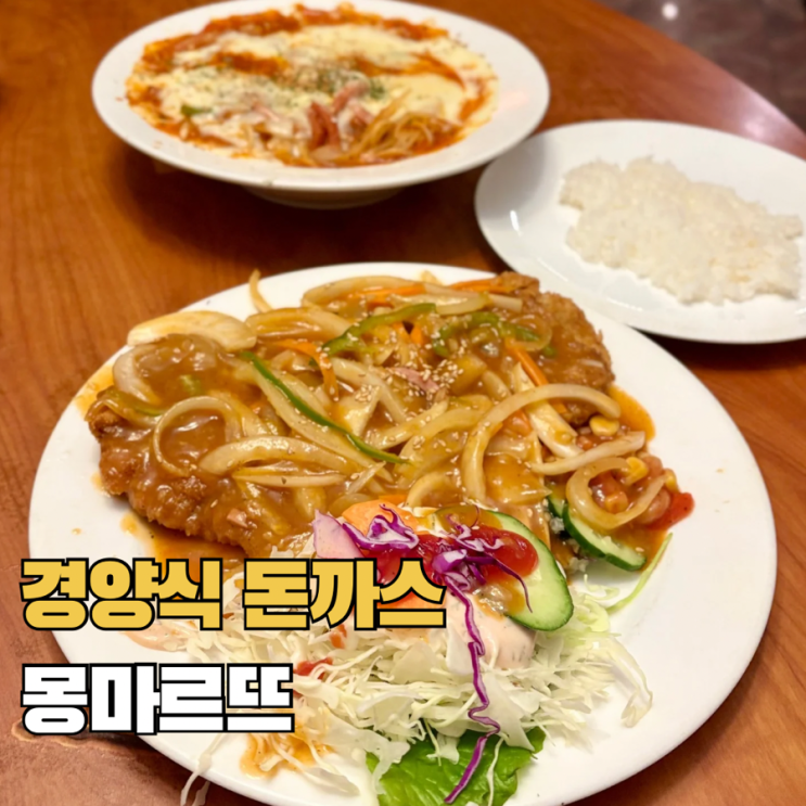  세종 조치원 3대 돈까스 몽마르뜨 경양식 돈까스 주말 웨이팅