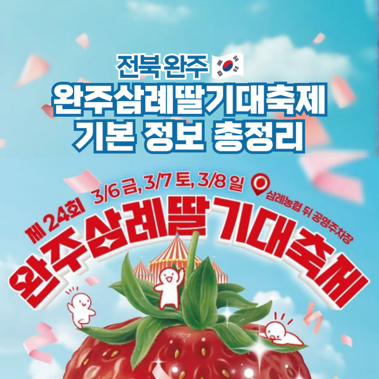  완주삼례딸기대축제 기본정보 일정 위치 셔틀버스 라인업
