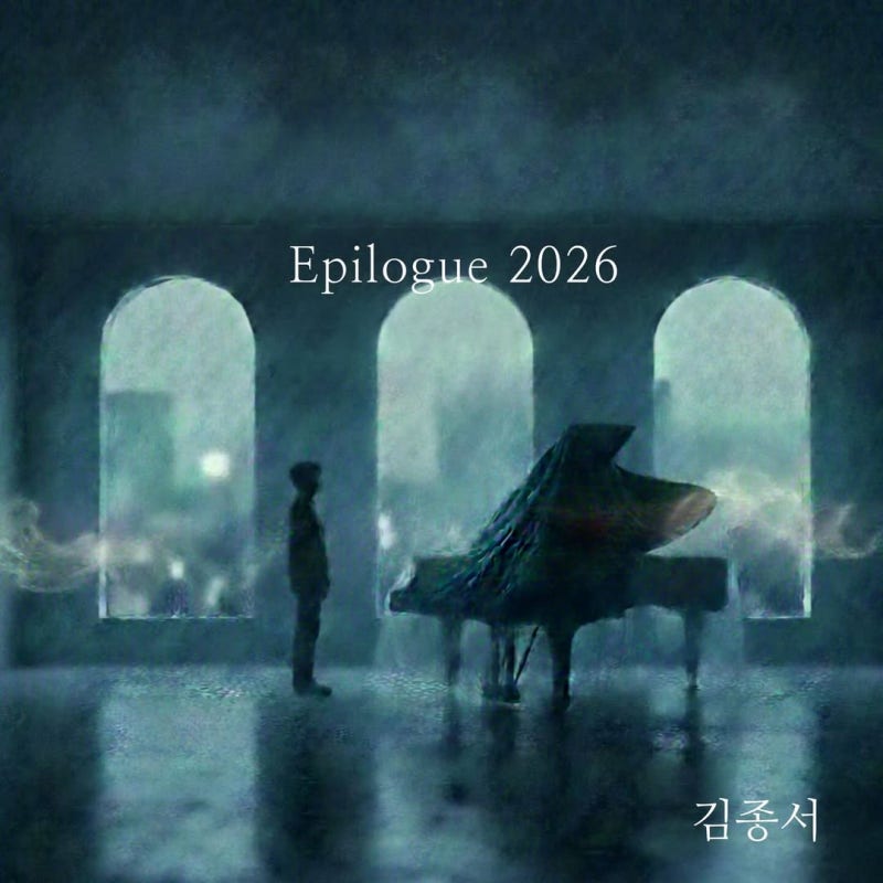김종서 - Epilogue 에필로그 (2026년 버전)