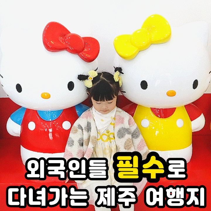  제주 헬로키티아일랜드 아기랑 중문 놀거리 꼭 가세요