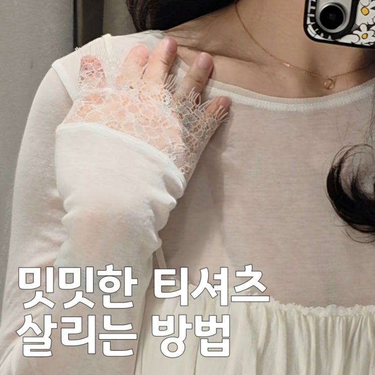  자라 레이어드 레이스 시스루 티셔츠 후기, 긴팔 디테일 & 활용 코디