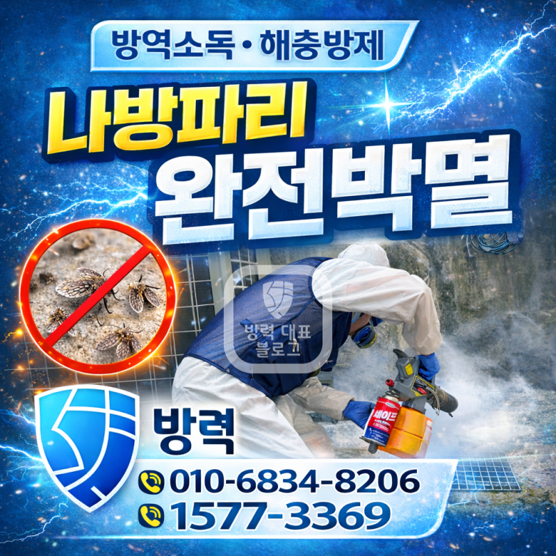 부산 나방파리 퇴치가 필요한 이유와 관리 방법 │ 부산 방역업체 방력