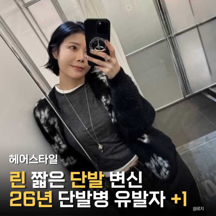  "긴 머리 잘랐더니 분위기 미쳤다 린" 단발 변신, 왜 이렇게 잘 어울려?