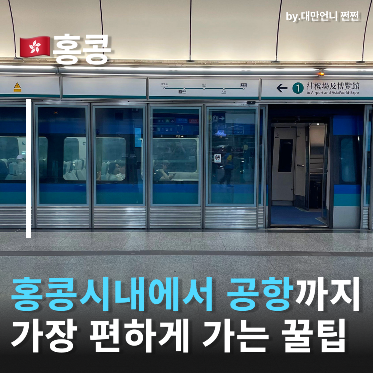  홍콩시내에서 공항까지 가장 빠르게 가는 방법? 홍콩AEL 타고 홍콩공항 가기 홍콩공항 지하철 여행중국어