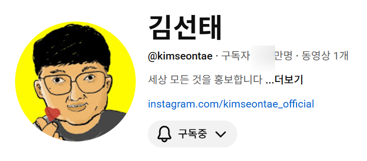  김선태 유튜브 구독자 수 개설 1일만에 79만명 돌파