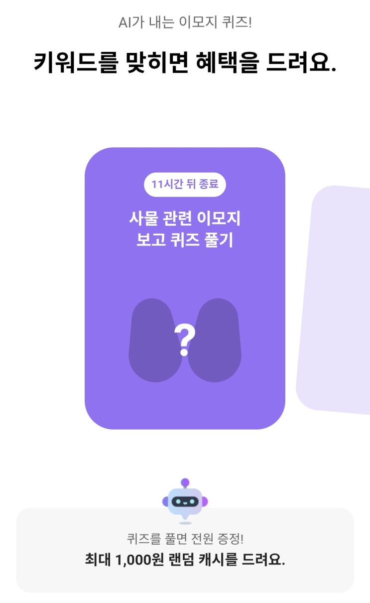  2026년 3월 4일 카카오뱅크 AI 퀴즈 정답 8시 _ 이모지 _ 발레슈즈