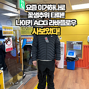나이키 ACG 패딩 추천 라바플로우 프리마로프트 보온력 디테일 리뷰
