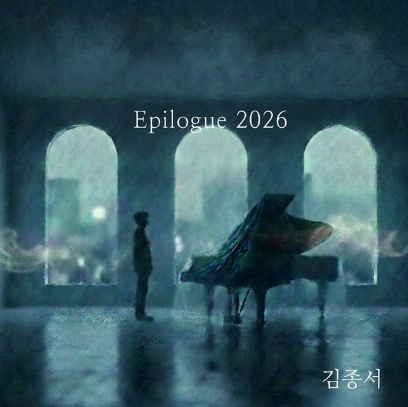 김종서 - Epilogue 에필로그 [듣기, 가사, 노래, 해석]
