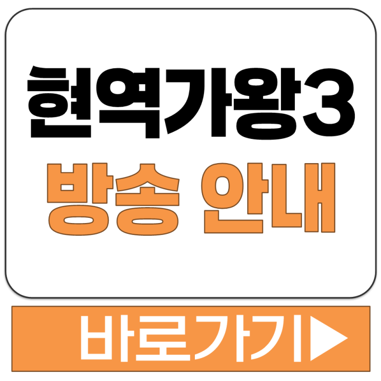  현역가왕3 방송 언제 시간 공식 영상 다시 보러 가기 재방송 편성 시간표 확인하는 법