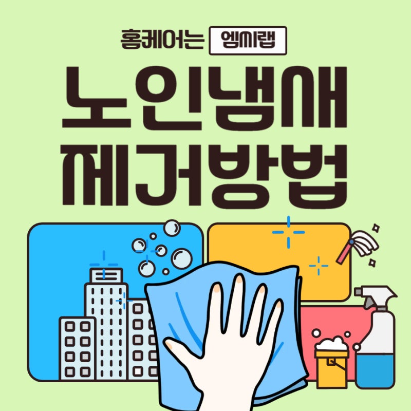노인냄새제거 방향제로 해결 안 되는 이유 따로 있습니다