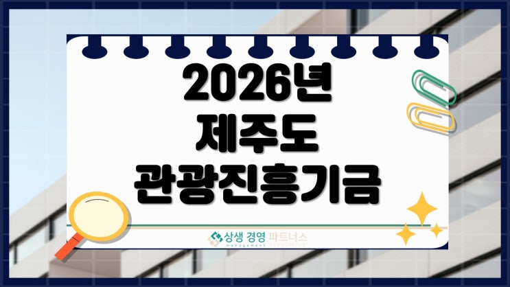 2026년 상반기 제주도 관광진흥기금 정책자금 융자 및 상환 지원