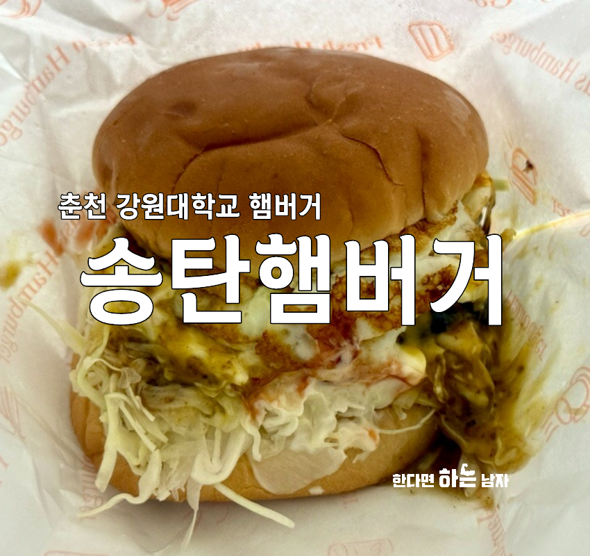송탄햄버거 춘천점 사진 1
