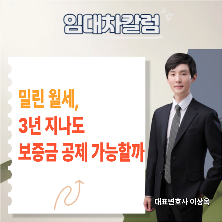  밀린 월세, 3년 지나도 보증금 공제 가능할까