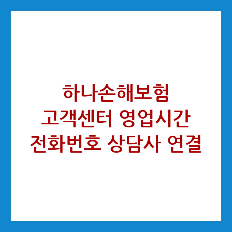 하나손해보험 고객센터 영업시간 전화번호 상담사 연결
