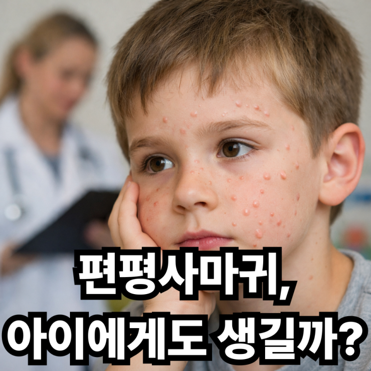  편평사마귀 아이에게도 생길까? 소아 사례와 관리 방법 총정리