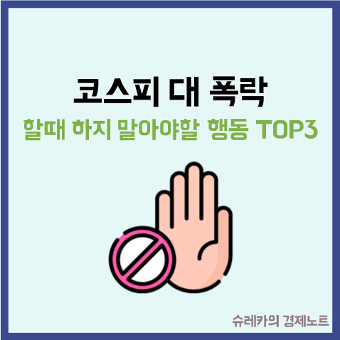  코스피 폭락 할 때 절대 하지 말아야 할 행동 TOP3