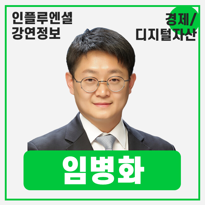  [강연 정보] 임병화 성균관대학교 SKK경영대학 교수 - 가상자산 활용 사례와 경제적 효과 #디지털자산