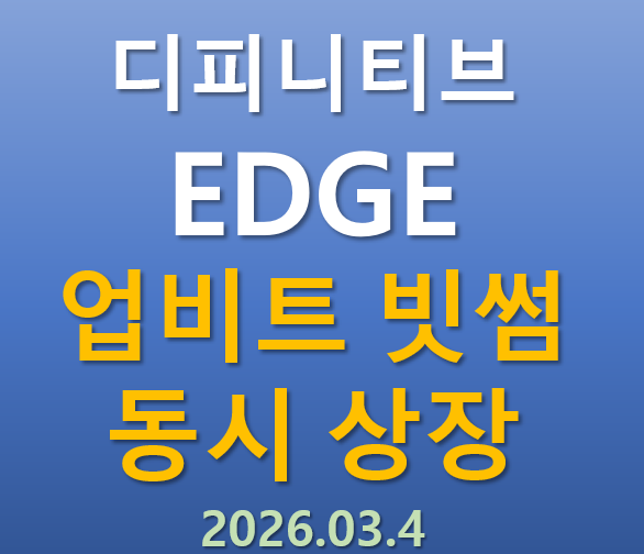  [업비트, 빗썸 동시상장] 2026.03.04 오늘 상장하는 디피니티브 EDGE 코인의 매력 포인트는?