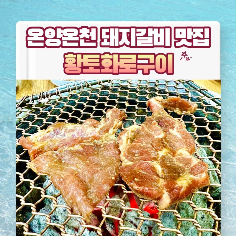 아산 온양온천 돼지갈비 맛집 황토화로구이