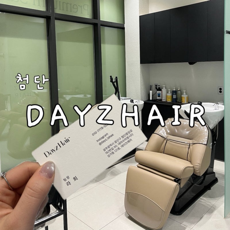 [광주/쌍암동] 첨단 헤어 맛집 , 맨즈펌&다운펌 펌 전문 | 데이즈헤어 첨단점