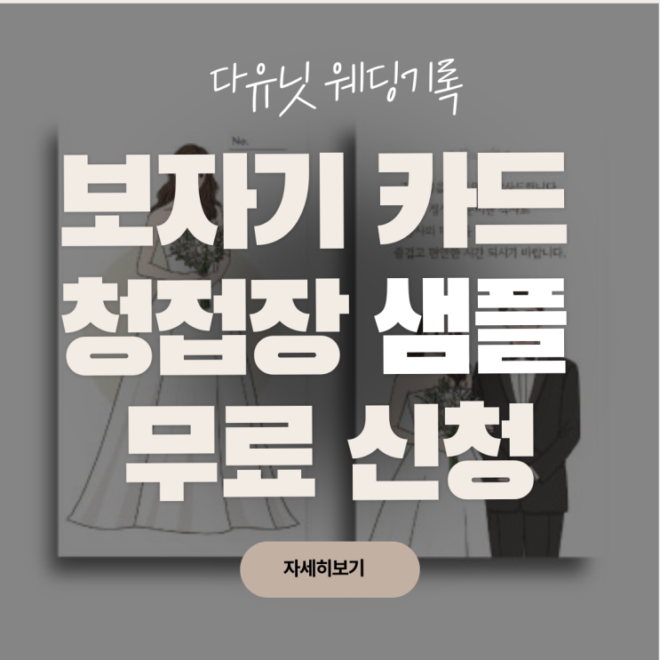 W.12 보자기카드 청첩장 샘플 10종 무료 신청
