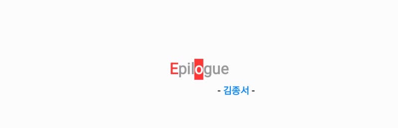 김종서 - Epilogue 에필로그 [가사,오디오영상]