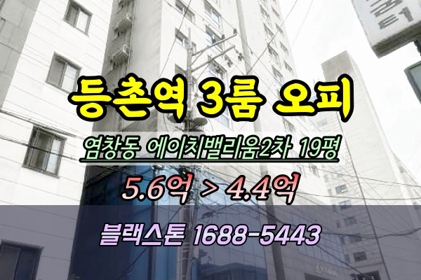  염창동 오피스텔 경매 등촌역 3룸 에이치밸리움2차