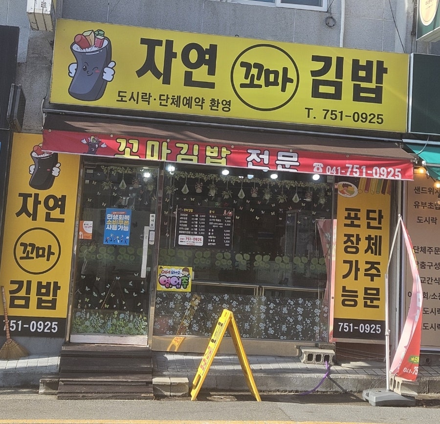 자연꼬마김밥 사진 1