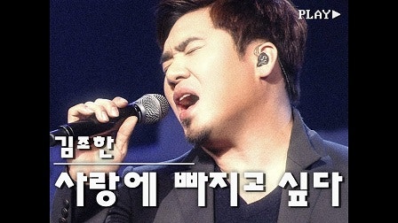 사랑에 빠지고 싶다(김조한) - 윤양로 테너 색소폰