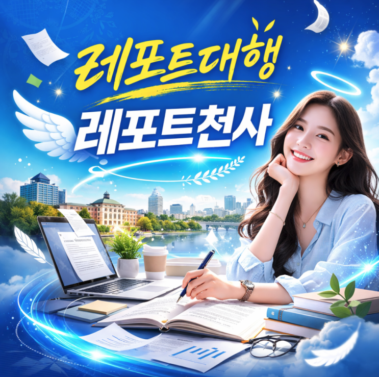  레포트 대행 과제 대필 고득점으로 가는 길