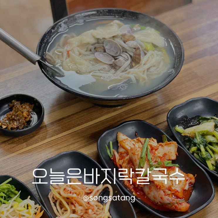  종합운동장 근처 안양맛집 오늘은바지락칼국수 로컬들이 가는 곳