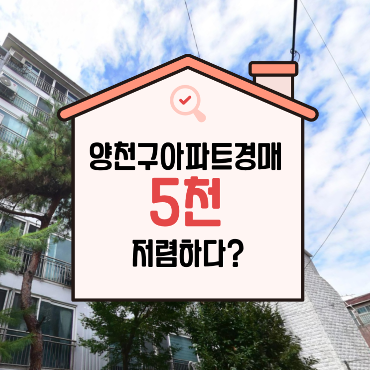  양천구아파트경매 목동선 세워지는 오목교역세권 아파트?