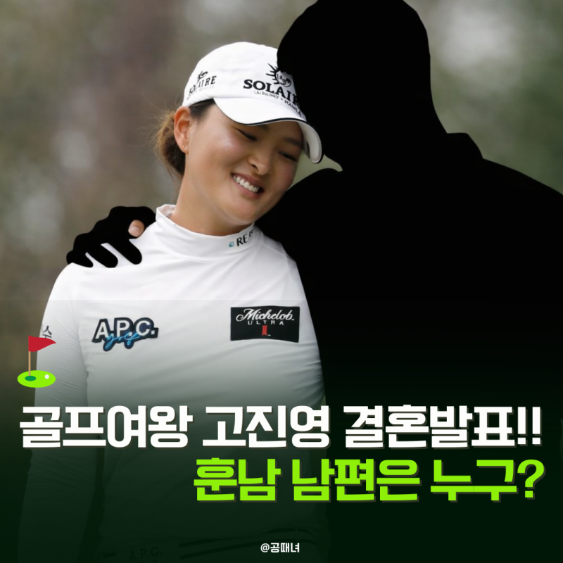 고진영 결혼 '5년 열애' 끝에 결실 맺은 훈남 피앙세는 누구?