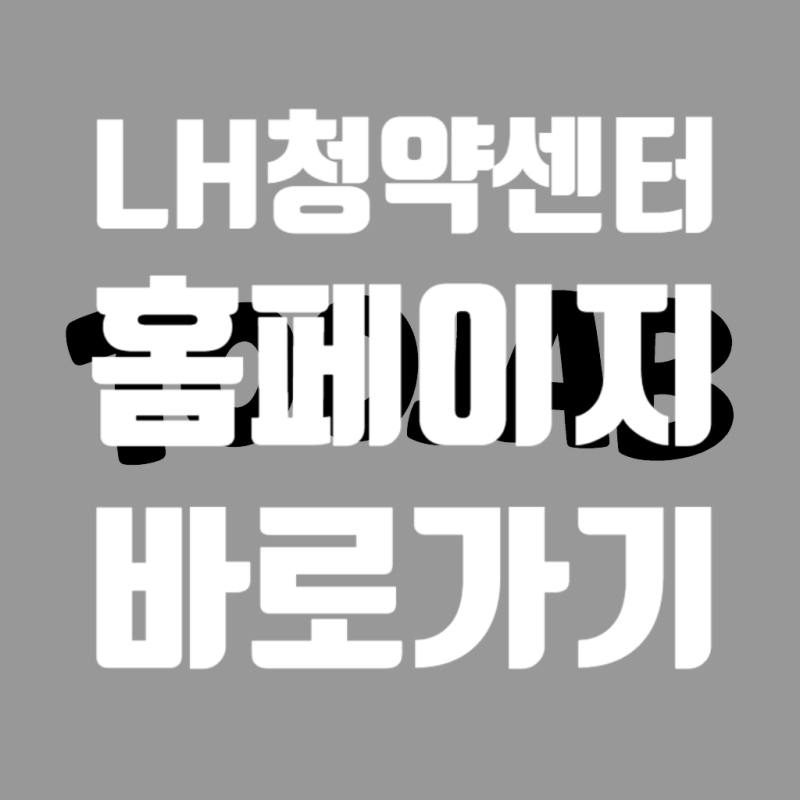 LH 청약센터 사이트 바로가기 https://apply.lh.or.kr/