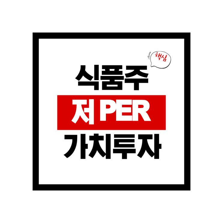  저PER Top 5 완벽 정리 | PER 2.35부터 시작하는 ‘진짜 저평가’ 식품주들, 제가 직접 체크한 투자 포인트