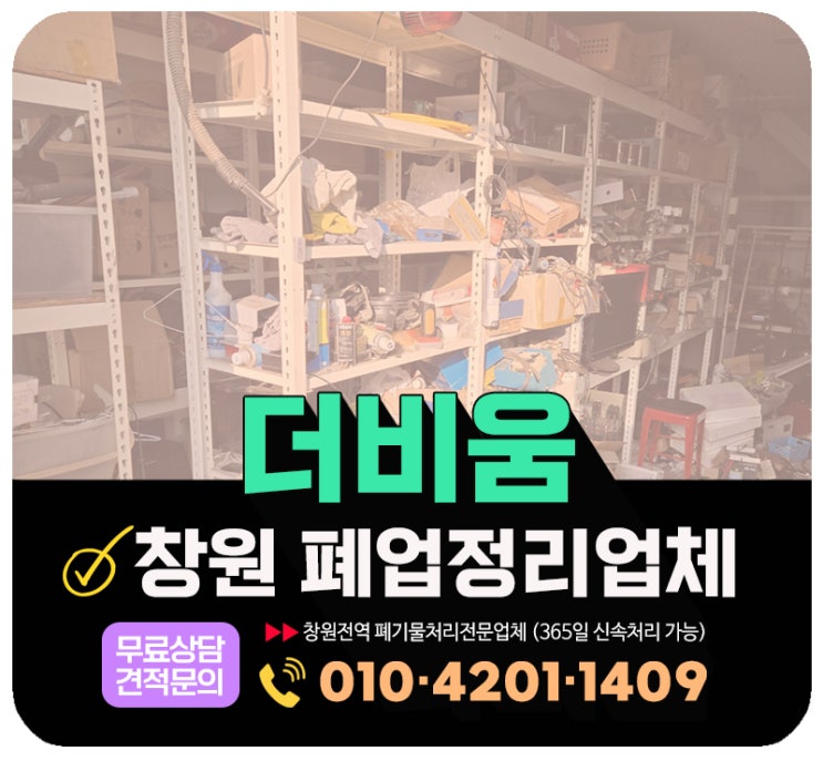  창원 폐업정리, 상가 사무실 철거부터 폐기물수거까지 한번에 해결해주는 업체