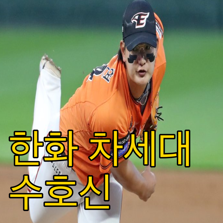  한화 김서현의 대담한 고백 볼넷 줘도 당황하지 않겠다