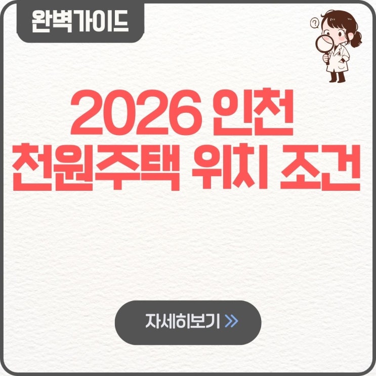  2026 인천 천원주택 위치 조건 평수 보증금 자격 신청 공고 서류 신청시간