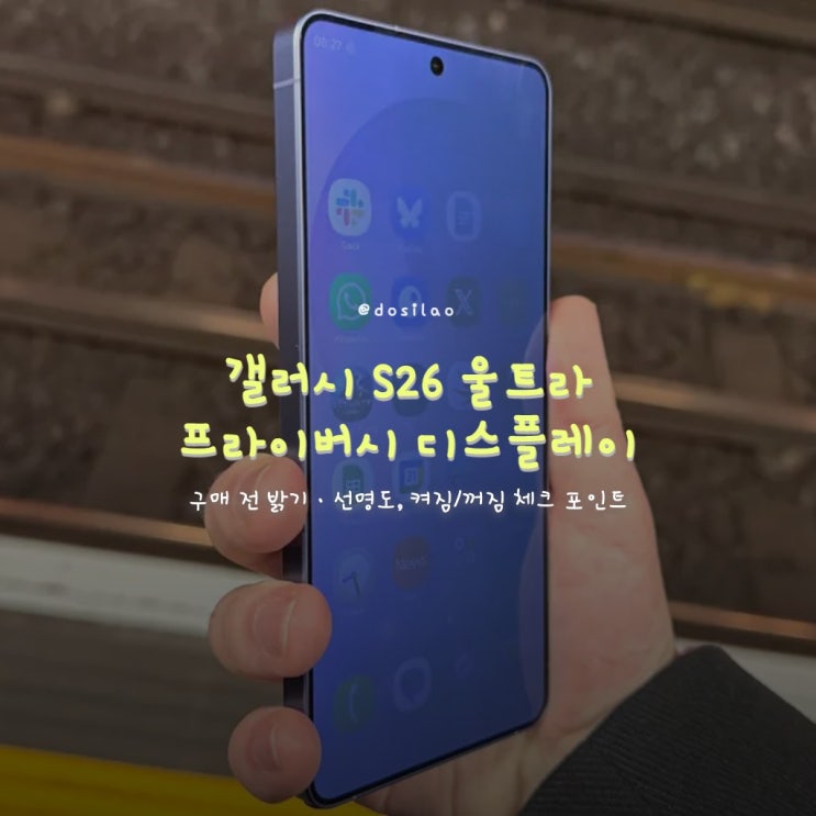  갤럭시 S26 울트라 프라이버시 디스플레이 밝기·선명도