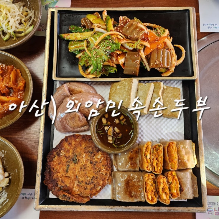 아산 송악 외암민속마을 저잣거리 외암민속손두부 두부정식 구성 및 주차정보