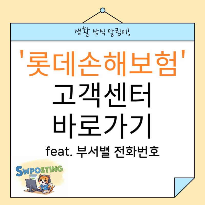 롯데손해보험 고객센터 - 부서별 직통 번호 / 상담 가능 시간표