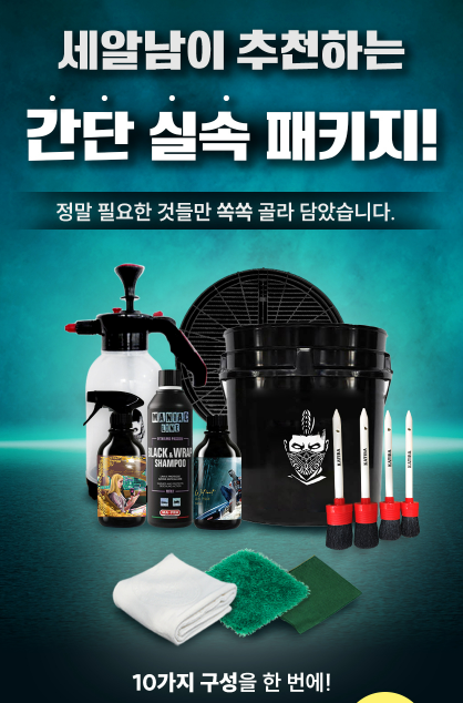  세알남 간단실속패키지 셀프세차용품 세트, 세차초보도 쉽게 사용하는 이유