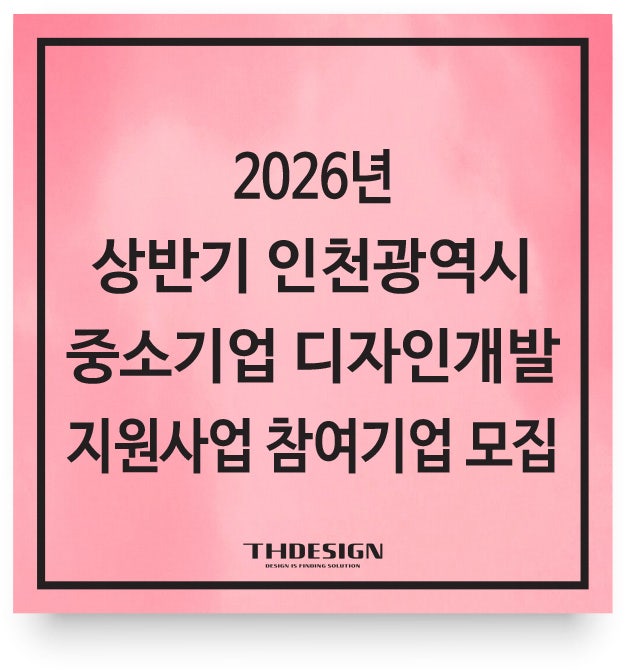  [공고] 2026년 상반기 인천광역시 중소기업 디자인개발지원사업 참여기업 모집