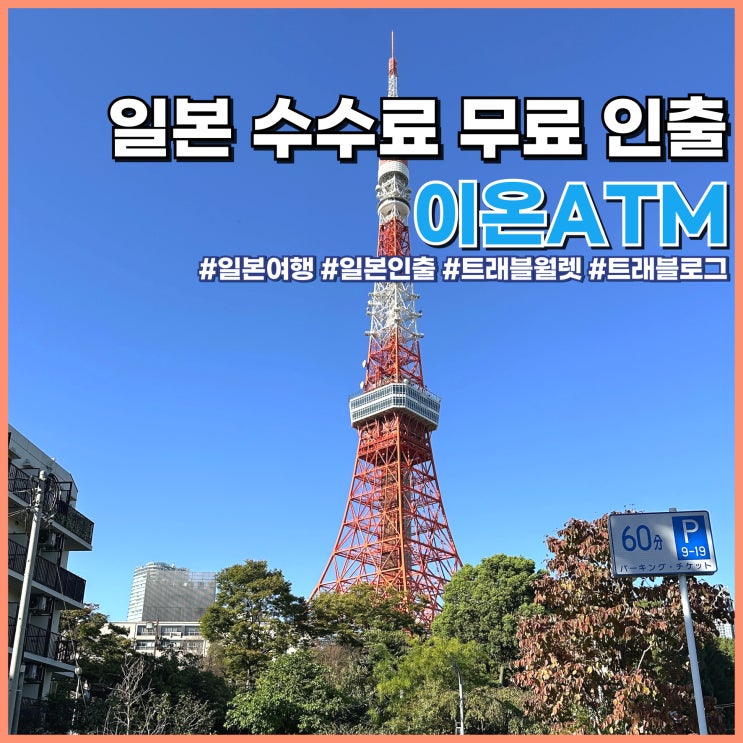  일본 여행 수수료 없는 ATM 인출 방법 트래블월렛, 트래블로그, 쏠트래블